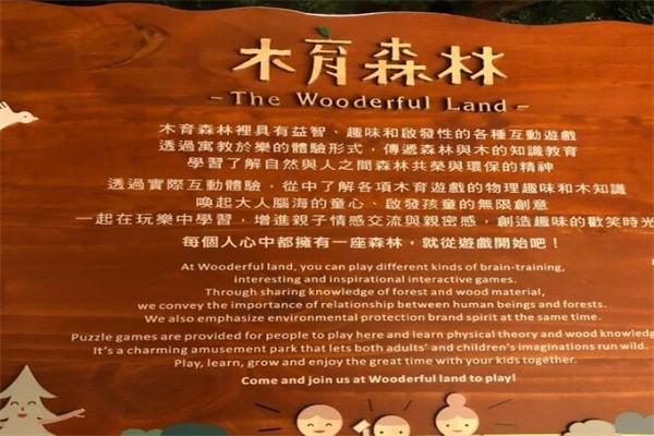 木育森林主题乐园